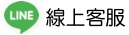 加入 LINE 好友